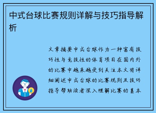 中式台球比赛规则详解与技巧指导解析