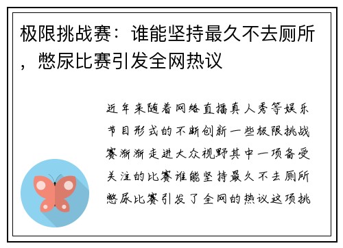 极限挑战赛：谁能坚持最久不去厕所，憋尿比赛引发全网热议