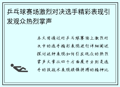 乒乓球赛场激烈对决选手精彩表现引发观众热烈掌声