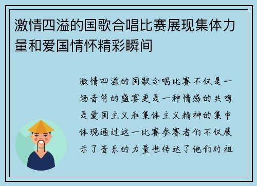 激情四溢的国歌合唱比赛展现集体力量和爱国情怀精彩瞬间