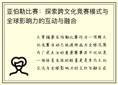 亚伯勒比赛：探索跨文化竞赛模式与全球影响力的互动与融合