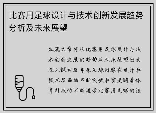 比赛用足球设计与技术创新发展趋势分析及未来展望