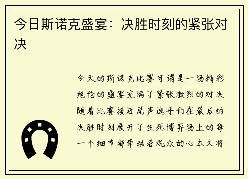 今日斯诺克盛宴：决胜时刻的紧张对决