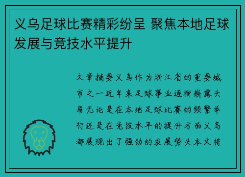 义乌足球比赛精彩纷呈 聚焦本地足球发展与竞技水平提升