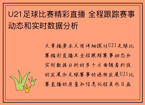 U21足球比赛精彩直播 全程跟踪赛事动态和实时数据分析