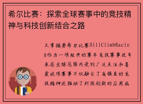 希尔比赛：探索全球赛事中的竞技精神与科技创新结合之路