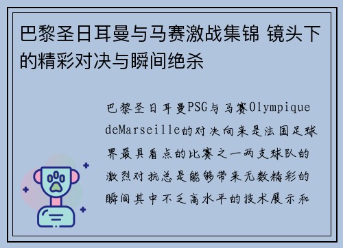 巴黎圣日耳曼与马赛激战集锦 镜头下的精彩对决与瞬间绝杀