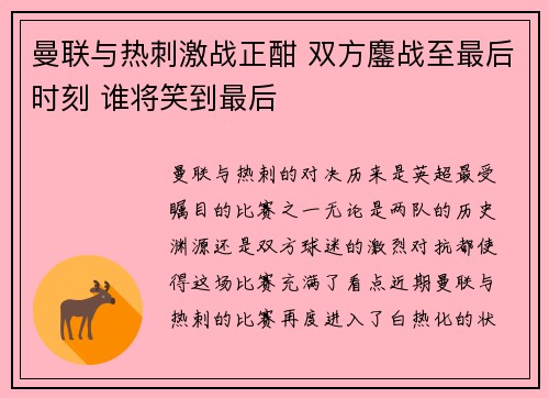 曼联与热刺激战正酣 双方鏖战至最后时刻 谁将笑到最后