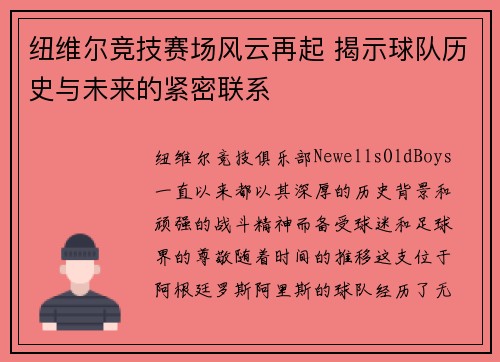 纽维尔竞技赛场风云再起 揭示球队历史与未来的紧密联系
