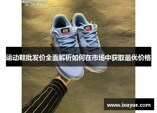 运动鞋批发价全面解析如何在市场中获取最优价格