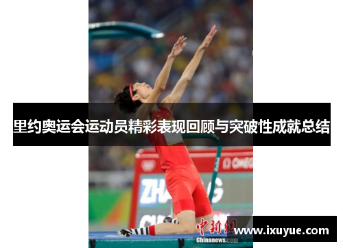 里约奥运会运动员精彩表现回顾与突破性成就总结