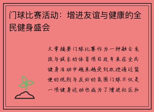 门球比赛活动：增进友谊与健康的全民健身盛会