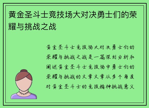 黄金圣斗士竞技场大对决勇士们的荣耀与挑战之战