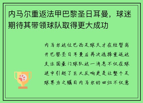 内马尔重返法甲巴黎圣日耳曼，球迷期待其带领球队取得更大成功