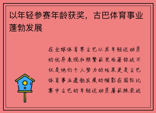 以年轻参赛年龄获奖，古巴体育事业蓬勃发展