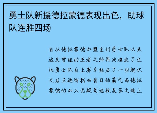 勇士队新援德拉蒙德表现出色，助球队连胜四场