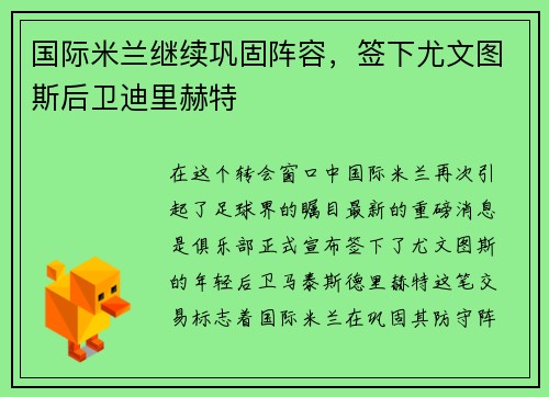国际米兰继续巩固阵容，签下尤文图斯后卫迪里赫特