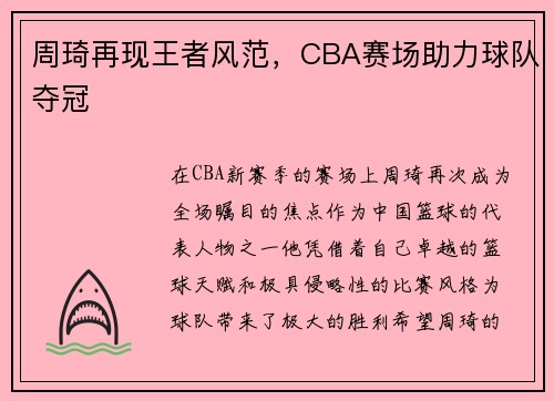 周琦再现王者风范，CBA赛场助力球队夺冠
