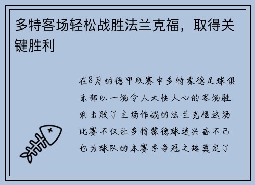 多特客场轻松战胜法兰克福，取得关键胜利