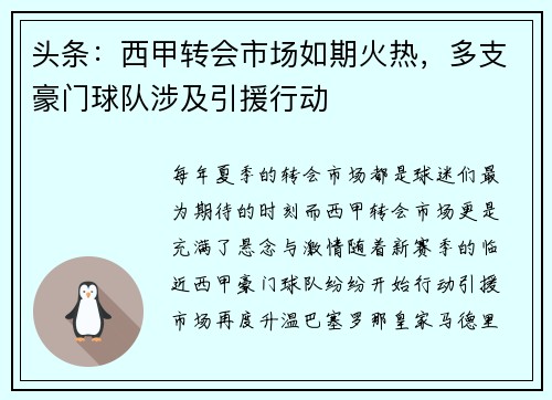 头条：西甲转会市场如期火热，多支豪门球队涉及引援行动