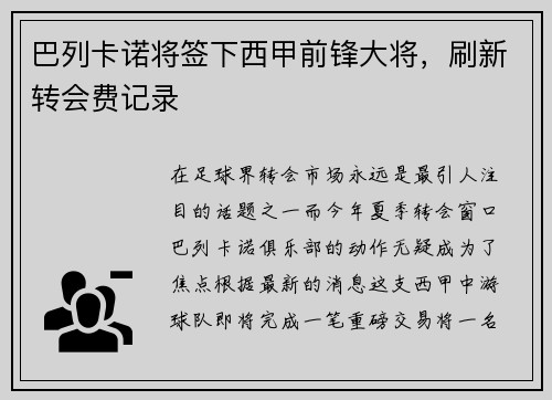 巴列卡诺将签下西甲前锋大将，刷新转会费记录