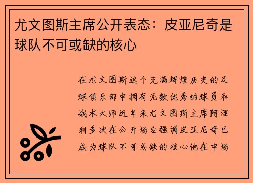 尤文图斯主席公开表态：皮亚尼奇是球队不可或缺的核心