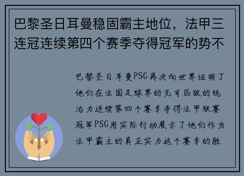 巴黎圣日耳曼稳固霸主地位，法甲三连冠连续第四个赛季夺得冠军的势不可挡