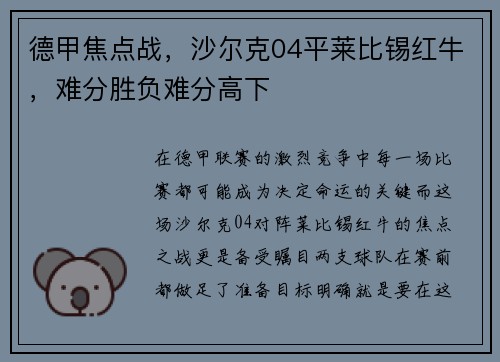 德甲焦点战，沙尔克04平莱比锡红牛，难分胜负难分高下