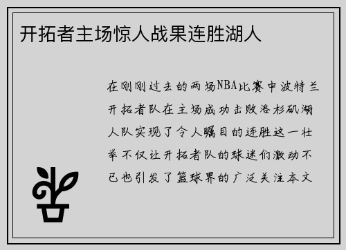 开拓者主场惊人战果连胜湖人
