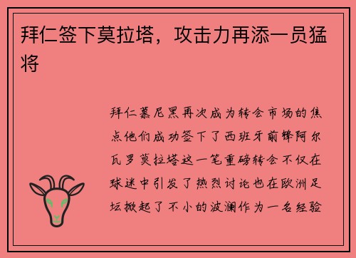 拜仁签下莫拉塔，攻击力再添一员猛将