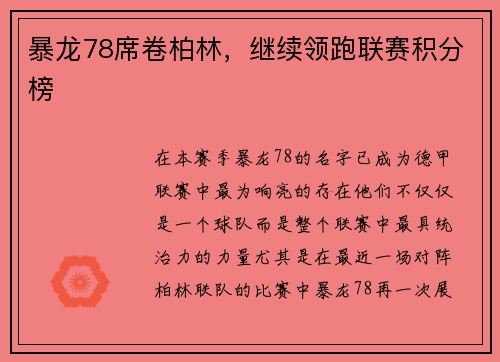 暴龙78席卷柏林，继续领跑联赛积分榜