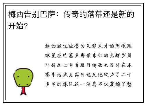 梅西告别巴萨：传奇的落幕还是新的开始？