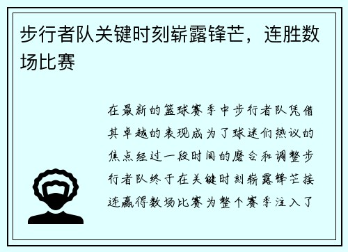 步行者队关键时刻崭露锋芒，连胜数场比赛