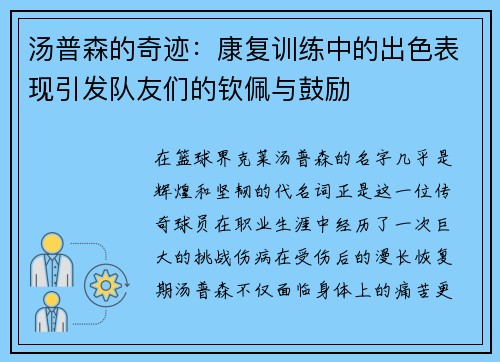 汤普森的奇迹：康复训练中的出色表现引发队友们的钦佩与鼓励