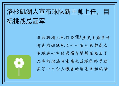 洛杉矶湖人宣布球队新主帅上任，目标挑战总冠军