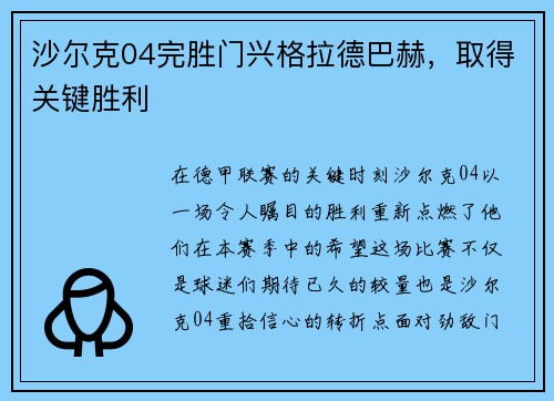 沙尔克04完胜门兴格拉德巴赫，取得关键胜利