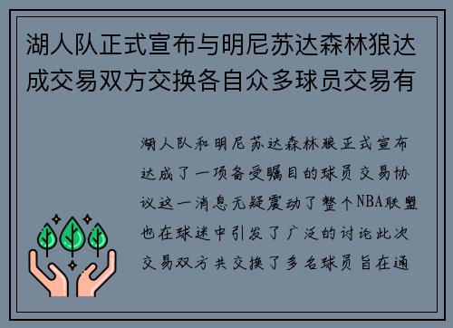 湖人队正式宣布与明尼苏达森林狼达成交易双方交换各自众多球员交易有望改善球队阵容