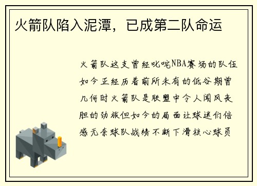 火箭队陷入泥潭，已成第二队命运