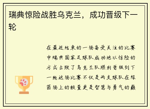 瑞典惊险战胜乌克兰，成功晋级下一轮