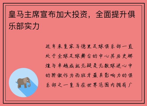 皇马主席宣布加大投资，全面提升俱乐部实力