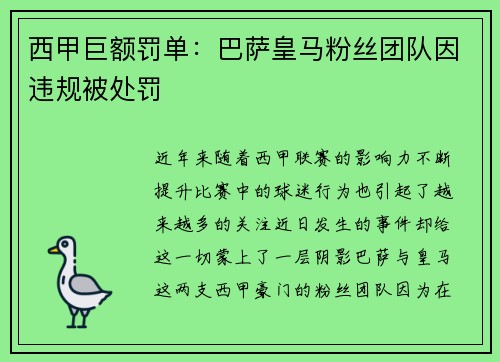 西甲巨额罚单：巴萨皇马粉丝团队因违规被处罚