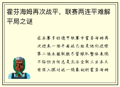 霍芬海姆再次战平，联赛两连平难解平局之谜