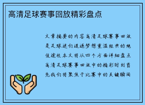 高清足球赛事回放精彩盘点