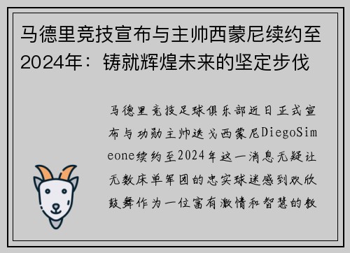 马德里竞技宣布与主帅西蒙尼续约至2024年：铸就辉煌未来的坚定步伐
