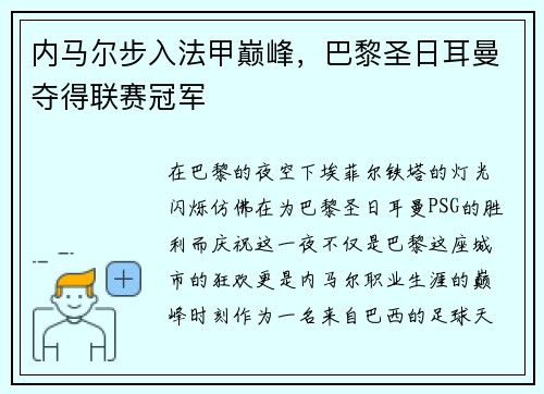 内马尔步入法甲巅峰，巴黎圣日耳曼夺得联赛冠军