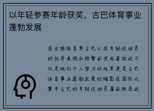 以年轻参赛年龄获奖，古巴体育事业蓬勃发展