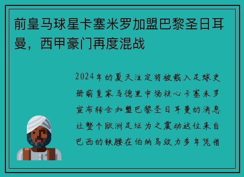 前皇马球星卡塞米罗加盟巴黎圣日耳曼，西甲豪门再度混战