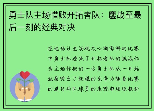 勇士队主场惜败开拓者队：鏖战至最后一刻的经典对决