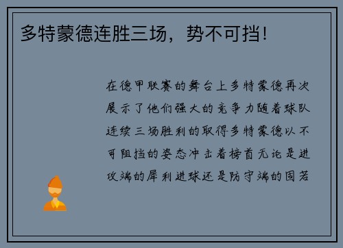 多特蒙德连胜三场，势不可挡！