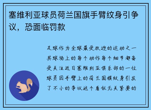 塞维利亚球员荷兰国旗手臂纹身引争议，恐面临罚款